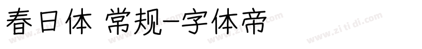 春日体 常规字体转换